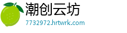 潮创云坊